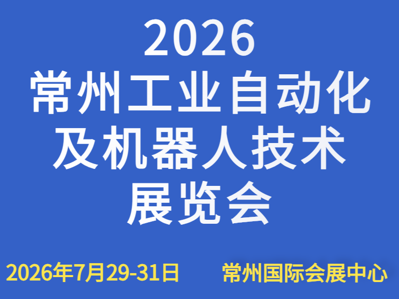 2026常州工業(yè)自動化及機器人技術(shù)展覽會