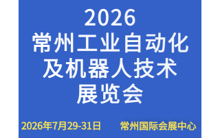 2026常州工業(yè)自動(dòng)化及機(jī)器人技術(shù)展覽會(huì)