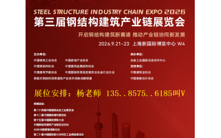 2026第三屆鋼結(jié)構(gòu)建筑產(chǎn)業(yè)鏈展覽會(huì)