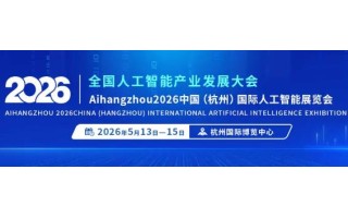 不止于展，更是AI生態(tài)核心樞紐！2026杭州國(guó)際人工智能展會(huì)