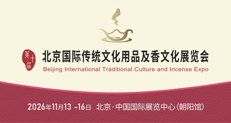 第十屆北京國(guó)際傳統(tǒng)文化用品及香文化展覽會(huì)