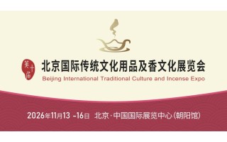 第十屆北京國(guó)際傳統(tǒng)文化用品及香文化展覽會(huì)