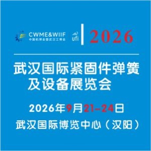 2026武漢國際緊固件彈簧及設(shè)備展覽會