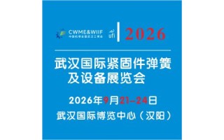 2026武漢國(guó)際緊固件彈簧及設(shè)備展覽會(huì)