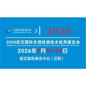 2026武漢國際無損檢測技術應用展覽會