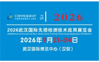 2026武漢國(guó)際無損檢測(cè)技術(shù)應(yīng)用展覽會(huì)