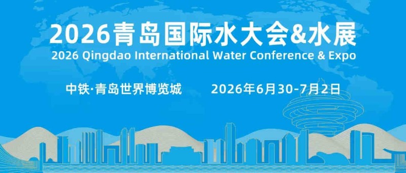 2026第21屆中國（青島）國際水大會暨水利博覽會