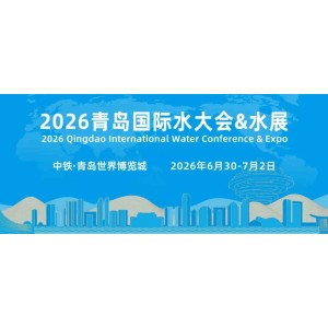 2026第21屆中國（青島）國際水大會暨水利博覽會