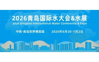 2026第21屆中國(guó)（青島）國(guó)際水大會(huì)暨水利博覽會(huì)