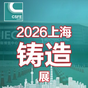 2026二十二屆中國（上海）國際鑄造展覽會