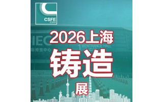 2026二十二屆中國（上海）國際鑄造展覽會(huì)