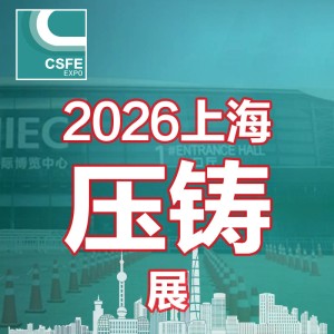 2026二十二屆中國（上海）國際壓鑄展覽會