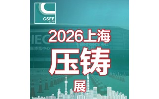 2026二十二屆中國（上海）國際壓鑄展覽會(huì)