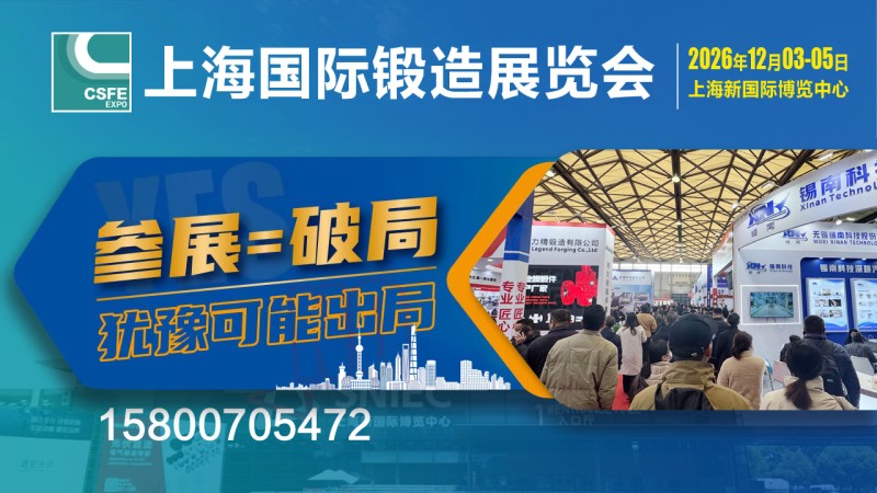 2026上海鍛造展bg