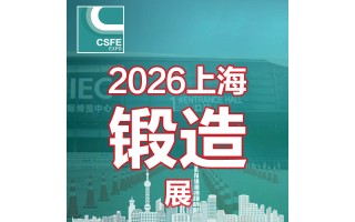 2026二十二屆中國（上海）國際鍛造展覽會(huì)