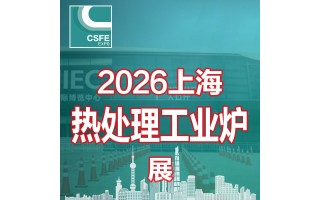 2026二十二屆中國（上海）國際熱處理及工業(yè)爐展覽會(huì)