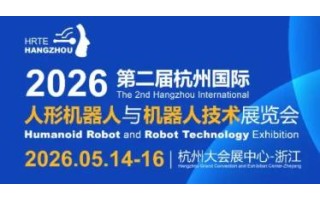 3萬(wàn)㎡+ 600家企業(yè)齊聚！2026杭州人形機(jī)器人展5月啟幕