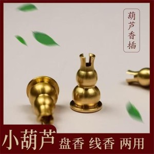 民艾天下小葫蘆香插盤香線香香托香座香爐配件