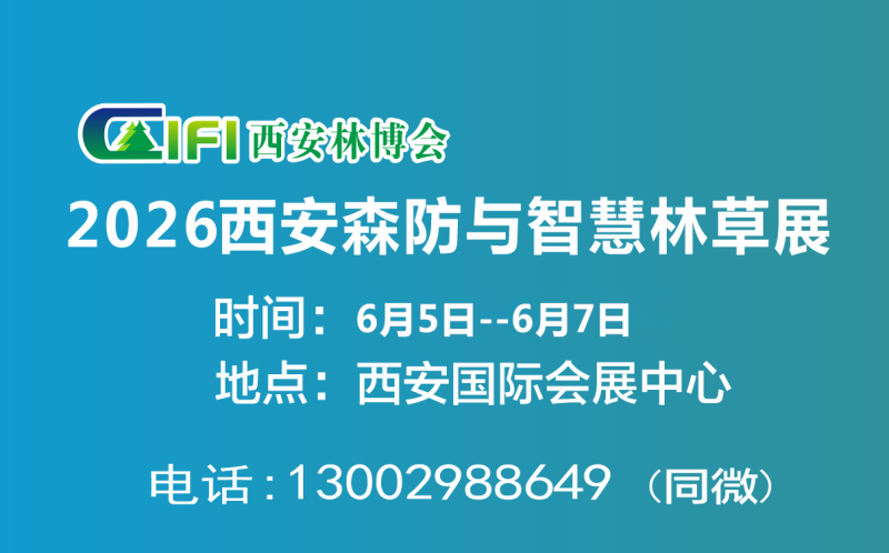 2026第四屆西安森防與智慧林業(yè)展（2026西安森防展）