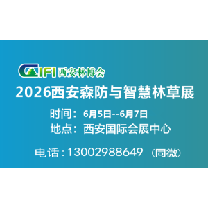 2026第四届西安森防与智慧林业展（2026西安森防展）