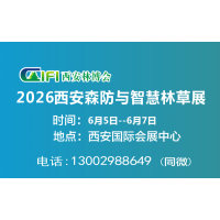 2026第四届西安森防与智慧林业展（2026西安森防展）