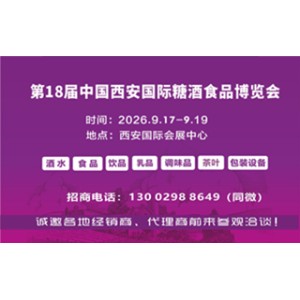 2026西安糖酒会|2026第18届西安糖酒食品博览会