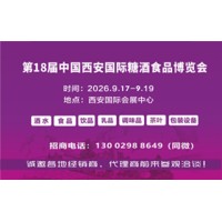 2026西安糖酒会|2026第18届西安糖酒食品博览会