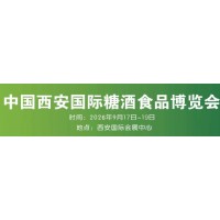 2026西安糖酒會(huì)-2026西安糖酒食品展