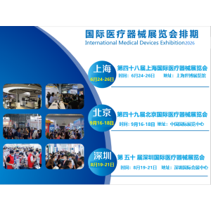 2026第五十屆深圳國際醫(yī)療器械展覽會