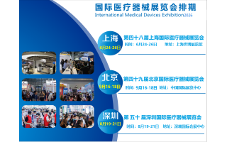 2026第五十屆深圳國際醫(yī)療器械展覽會