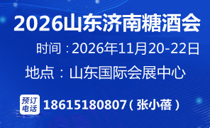 2026山東糖酒會11月20-22日山東濟南召開