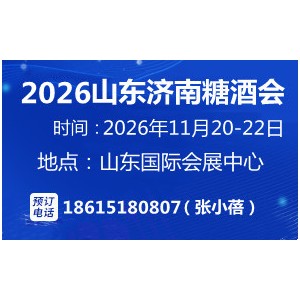2026山東糖酒會(huì)11月20-22日山東濟(jì)南召開