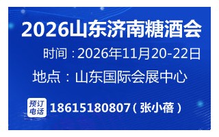 2026山東糖酒會(huì)11月20-22日山東濟(jì)南召開