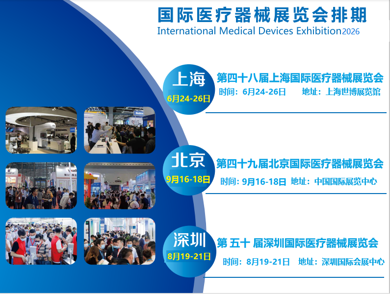 2026深圳國(guó)際醫(yī)療器械展覽會(huì)展會(huì)預(yù)告
