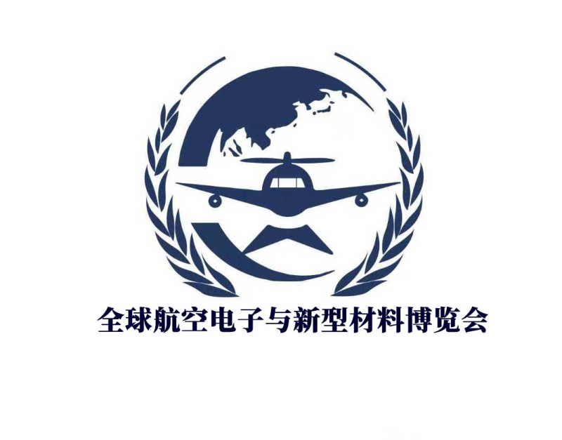 全球航空電子與新型材料博覽會(huì)