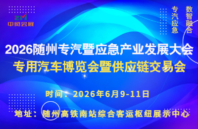隨州專汽暨應(yīng)急產(chǎn)業(yè)發(fā)展大會(huì)/專用汽車博覽會(huì)暨供應(yīng)鏈交易會(huì)