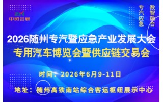 隨州專汽暨應急產(chǎn)業(yè)發(fā)展大會/專用汽車博覽會暨供應鏈交易會