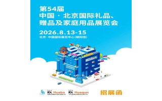 2026禮品家居展第54屆中國北京國際禮品贈品家庭用品展覽會