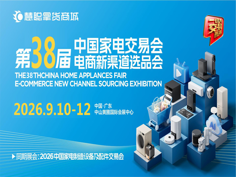 2026中山生活小家電展|2026第38屆中國家電交易會(huì)