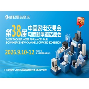 2026中山生活小家電展|2026第38屆中國(guó)家電交易會(huì)