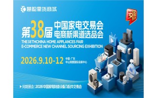 2026中山生活小家電展|2026第38屆中國家電交易會