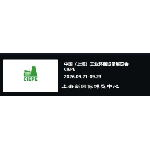 2026上海工業(yè)環(huán)保設(shè)備展覽會(huì)