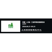 2026上海工業(yè)環(huán)保設(shè)備展覽會(huì)