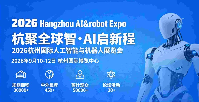 2026杭州國際人工智能與機(jī)器人展覽會