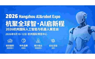 2026杭州國(guó)際人工智能與機(jī)器人展覽會(huì)