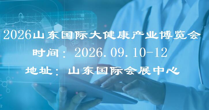 2026山東大健康展|2026山東（濟(jì)南）國際大健康博覽會