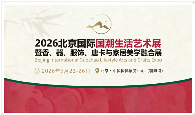 2026北京國際國潮生活藝術展覽會