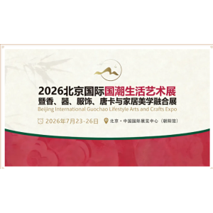 2026北京國(guó)際國(guó)潮生活藝術(shù)展覽會(huì)