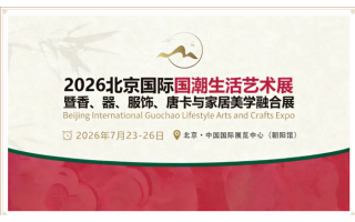 2026北京國際國潮生活藝術(shù)展覽會(huì)