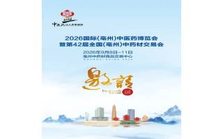 亳州中醫(yī)藥展|2026第42屆全國(亳州)中藥材交易會(huì)